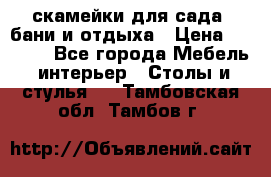 скамейки для сада, бани и отдыха › Цена ­ 3 000 - Все города Мебель, интерьер » Столы и стулья   . Тамбовская обл.,Тамбов г.